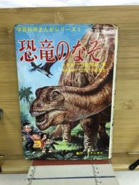 恐竜のなぞ