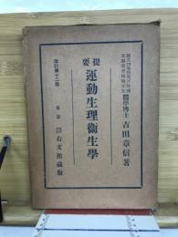 提要運動生理衛生学