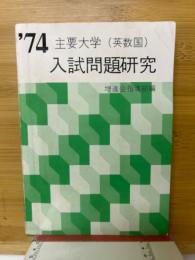 '74　主要大学(英数国)　入試問題研究