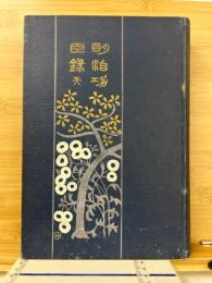 明治功臣録 天の巻