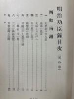 明治功臣録 天の巻