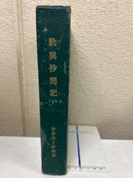 歎異抄聞記