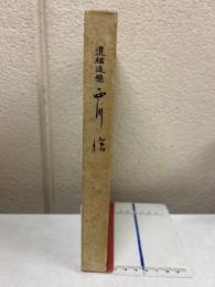遺稿追憶西川信