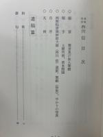 遺稿追憶西川信