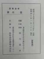 遺稿追憶西川信