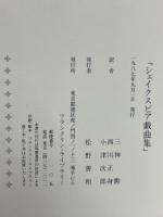 シェイクスピア戯曲集