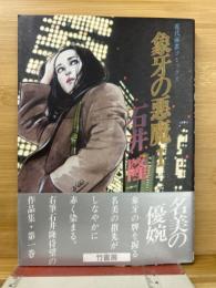 象牙の悪魔 （近代麻雀コミックス） １巻