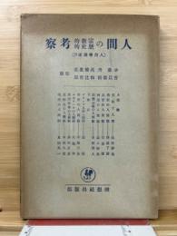 人間の宗教的歴史的考察