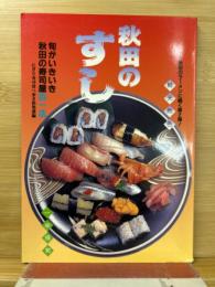 秋田のすし