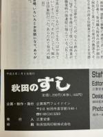 秋田のすし