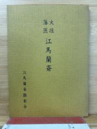 大垣藩医　江馬蘭斎