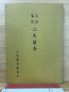 大垣藩医　江馬蘭斎