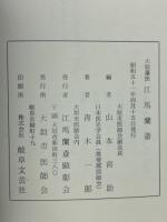 大垣藩医　江馬蘭斎