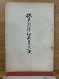 徳見宗淳知英とその一族