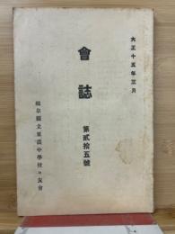 会誌　第25号