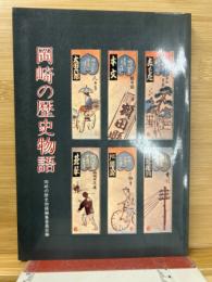 岡崎の歴史物語