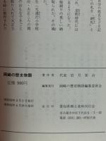 岡崎の歴史物語
