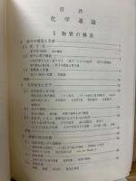 基礎教養　化学