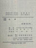 基礎教養　化学