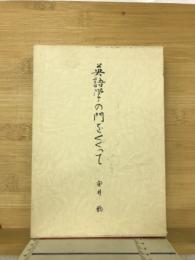 英語学の門をくぐって