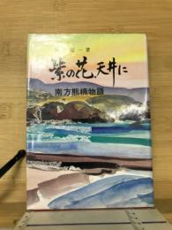 紫の花天井に : 南方熊楠物語