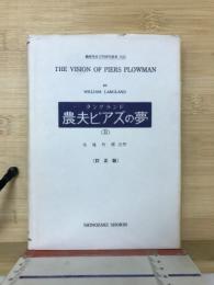 農夫ピアズの夢(2)　篠崎英米文学研究叢書(15)