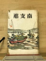 南支那