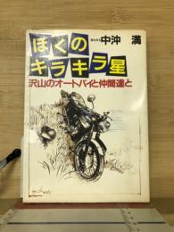 ぼくのキラキラ星　沢山のオートバイと仲間達と　（セブン叢書）