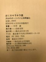 ぼくのキラキラ星　沢山のオートバイと仲間達と　（セブン叢書）