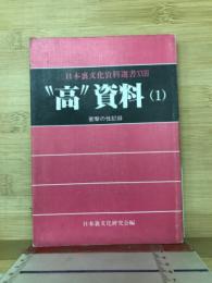 ”高”資料（１）　日本裏文化資料選書23