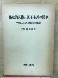 基本的人権と民主主義の闘争 : 平和に生きる権利の理論