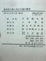 基本的人権と民主主義の闘争 : 平和に生きる権利の理論