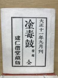 塗毒鼓 : 全