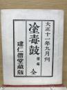 塗毒鼓 : 全