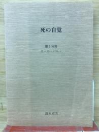 死の自覚　第5分冊　