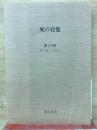 死の自覚　第5分冊　