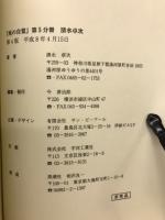 死の自覚　第5分冊　