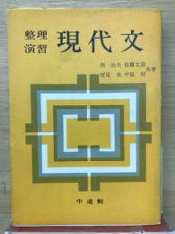 整理演習現代文