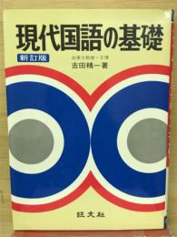 現代国語の基礎