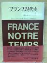 フランス現代史
