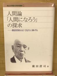 人間論「人間になろう」の探究