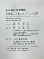 人間論「人間になろう」の探究