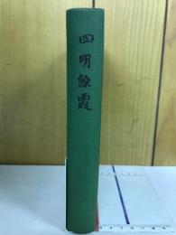 四明餘霞