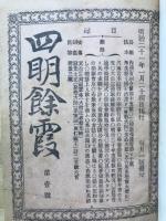 四明餘霞