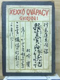 伴天連見聞録殺生関白行状記