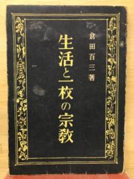 生活と一枚の宗教