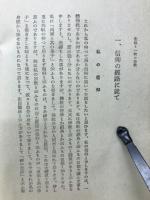 生活と一枚の宗教