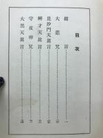 大悲咒講義 : 附・小真言講義