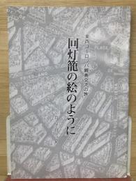 東西ヨーロッパ親善交流の旅　回灯籠の絵のように