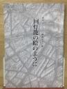 東西ヨーロッパ親善交流の旅　回灯籠の絵のように